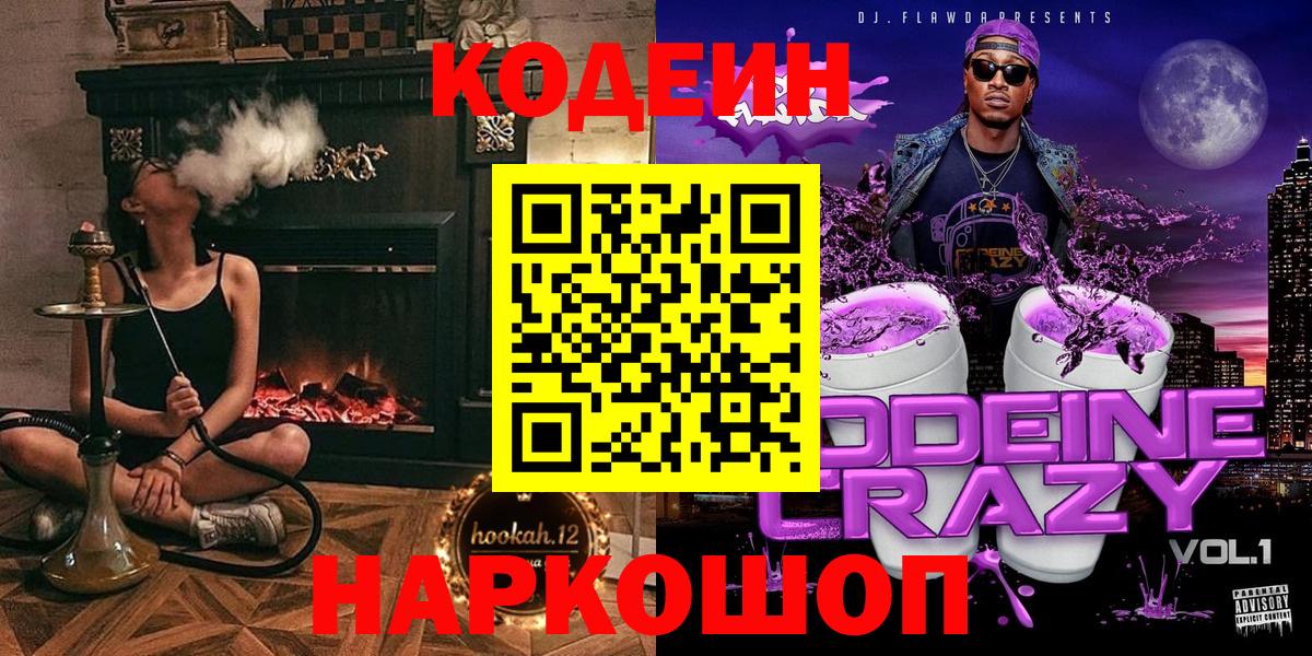 Удомля  Кодеин Purple Drank  Кодеин напиток Lean (лин)  Вход с VPN 