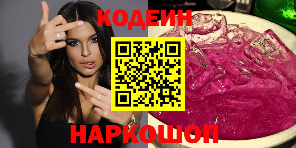 Кодеин напиток Lean (лин) Удомля